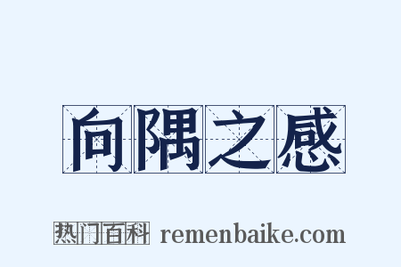 向隅之感是什么意思的图片
